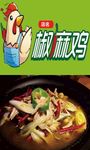 熟食椒麻鸡海报