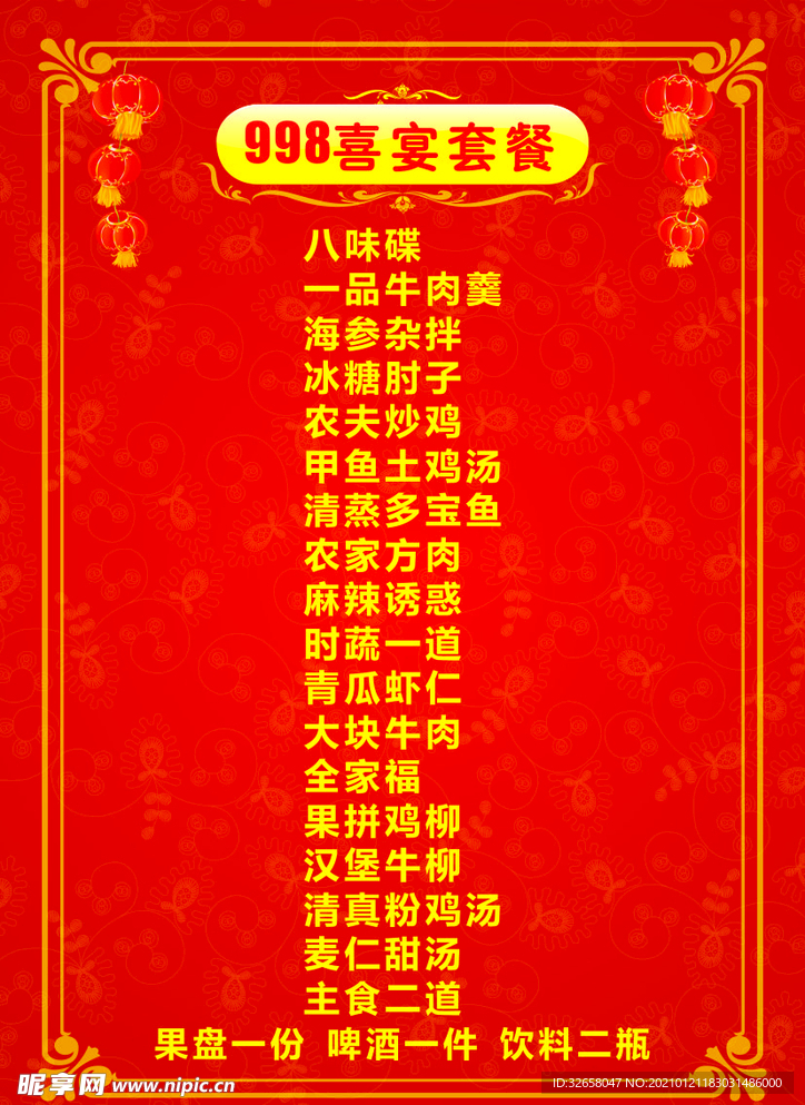 喜宴菜单