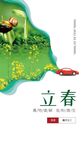 立春