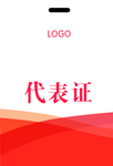 代表证