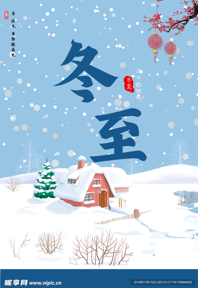 冬至