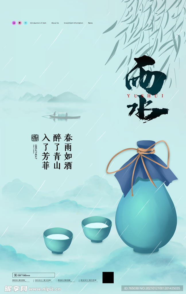 雨水