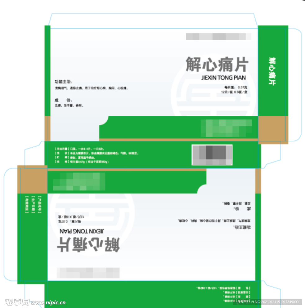 解心痛片包装盒