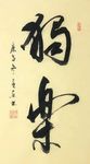 杨克东 书法 独乐