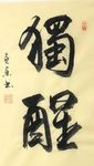 杨克东 书法 独醒