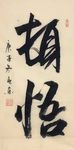 杨克东 书法 顿悟