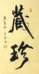 杨克东 书法 藏珍