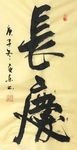 杨克东  书法 长庆