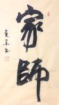 杨克东 书法 家师