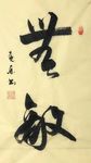 杨克东 书法 无敌