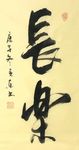 杨克东 书法 长乐