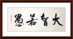 杨克东 书法 大智若愚
