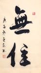 杨克东 书法 无住