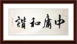 杨克东 书法 中庸和谐