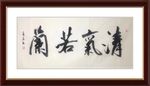 杨克东 书法 清气若兰