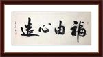 杨克东 书法 福由心造