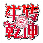 牛转乾坤艺术字
