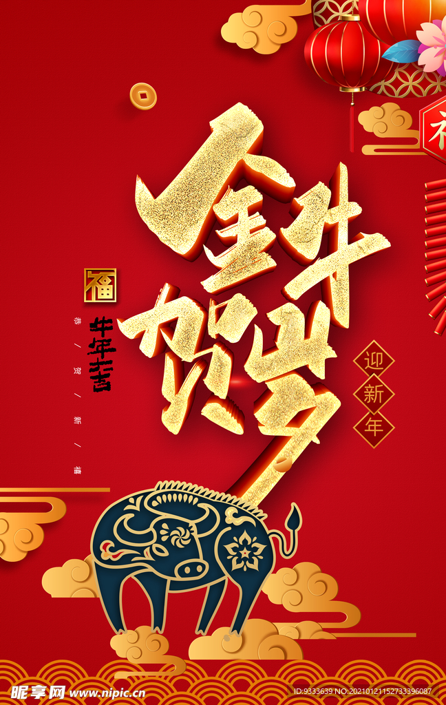 牛年