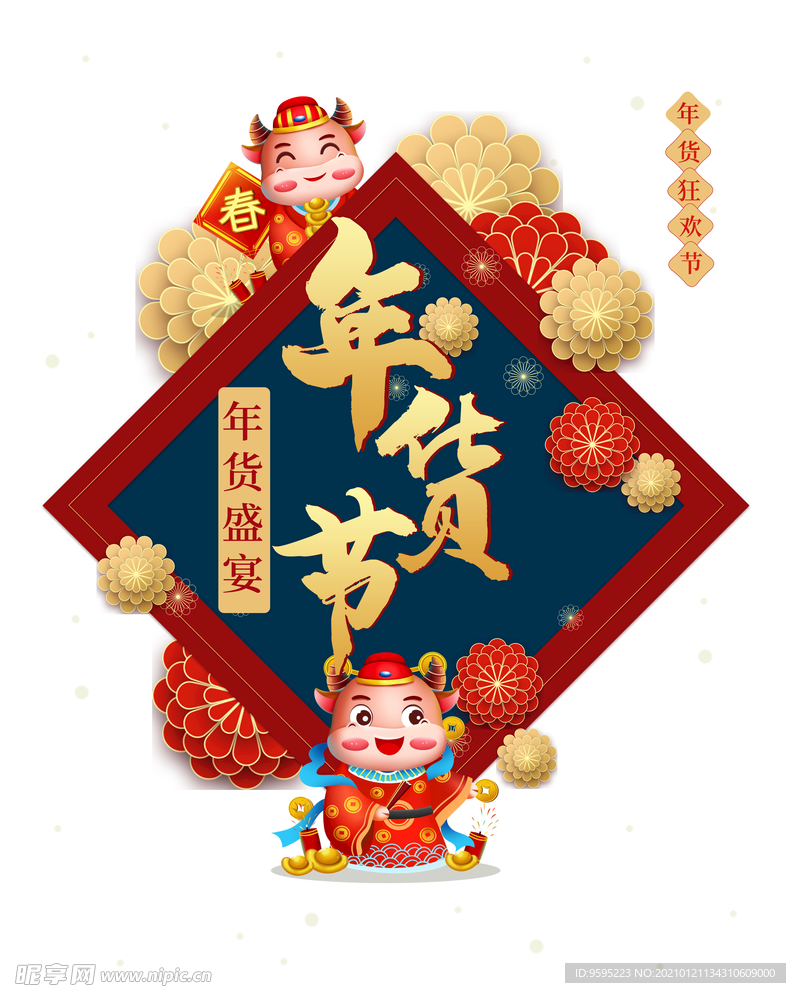 2021年货节