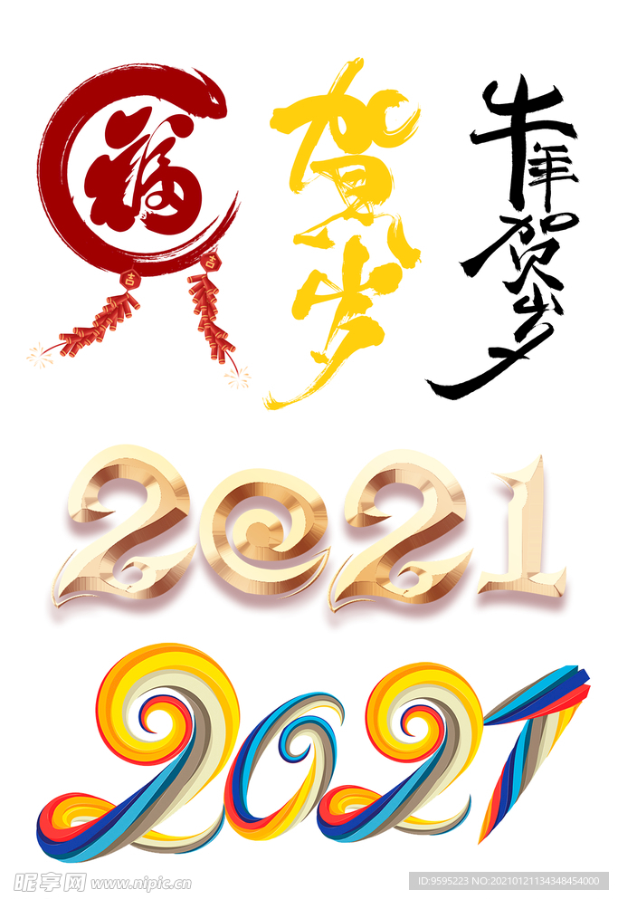 牛年贺岁毛笔字