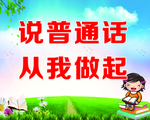 说普通话从我做起