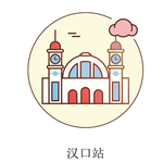 汉口站图标