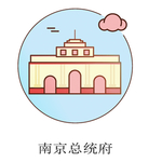 南京总统府图标