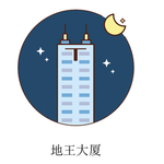 卡通地王大厦