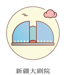 新疆大剧院