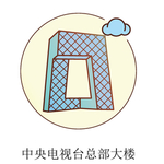 卡通中央电视塔建筑物