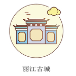 丽江古城