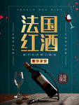 高端大气法国红酒酒类宣传海报