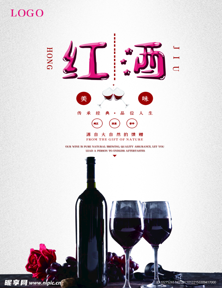 简约大气红酒促销海报