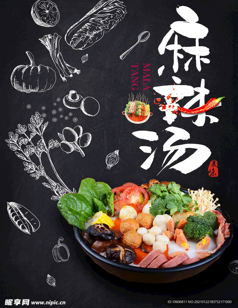 麻辣烫