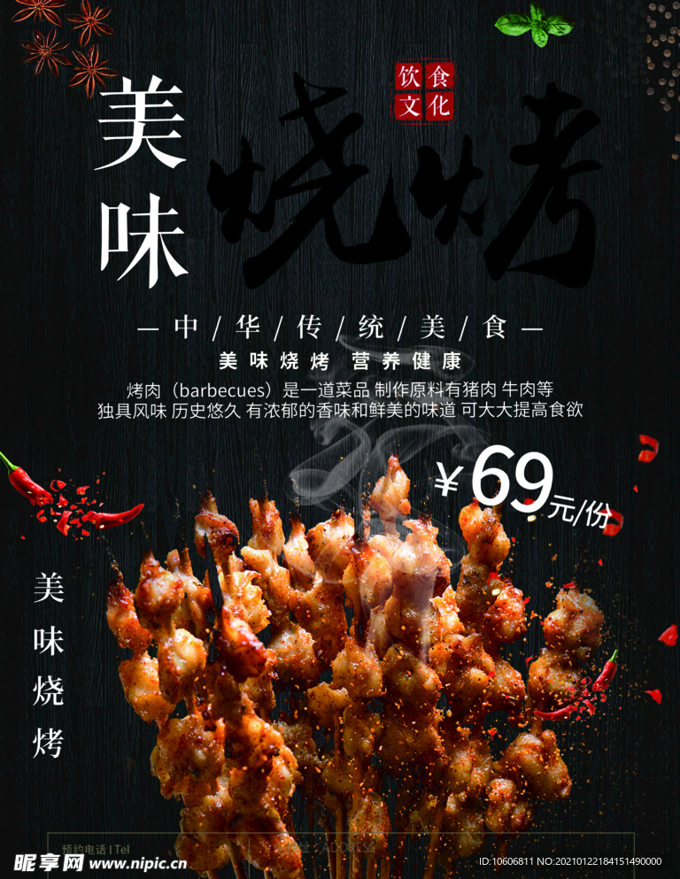 肉串烧烤