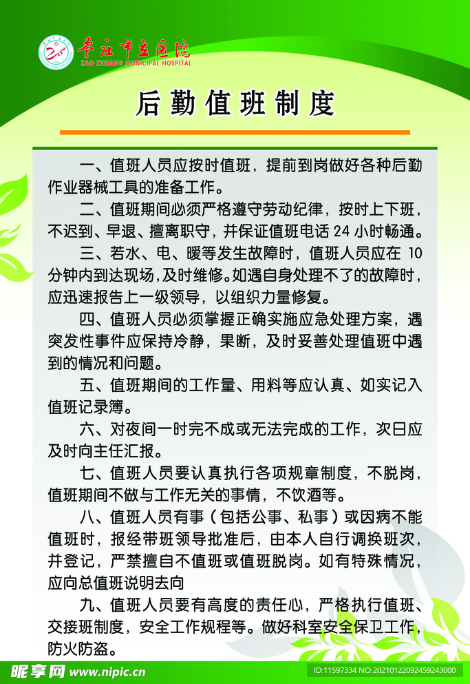 后勤值班制度