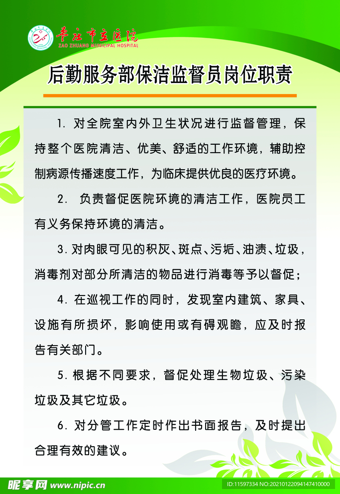 后勤服务部保洁监督员岗位职责