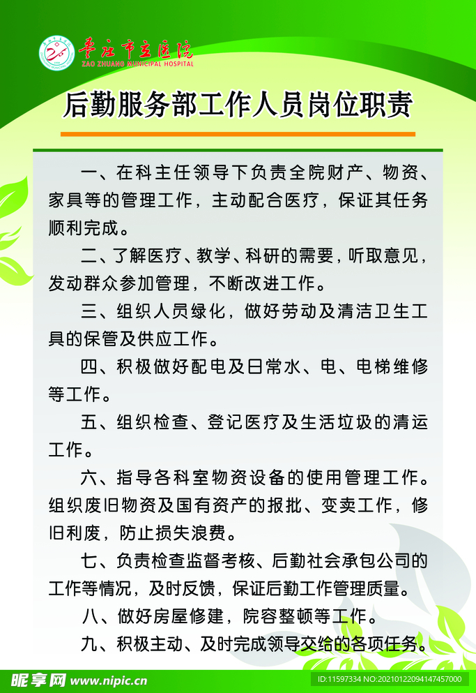 后勤服务部工作人员岗位职责