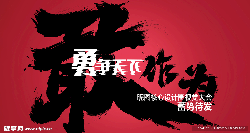 敢作为
