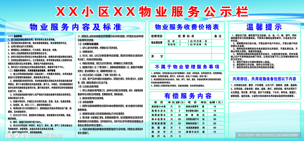 小区物业服务公示栏