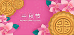 中秋节