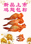 鸡翅包粉
