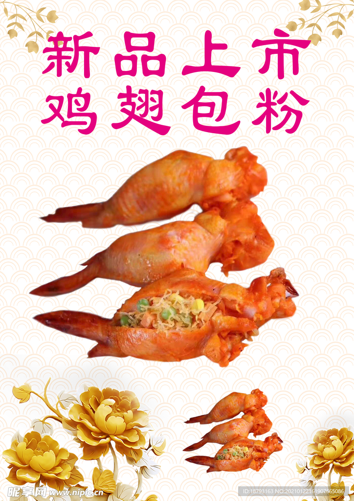 鸡翅包粉