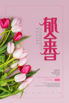 郁金香
