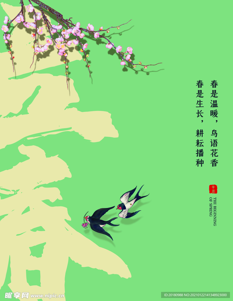 立春