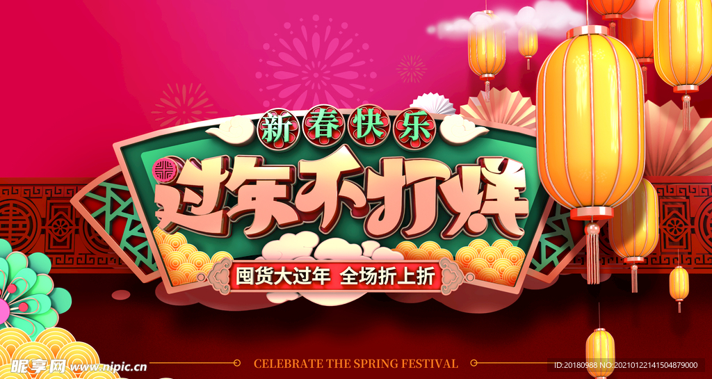 过年不打烊