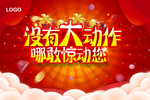 大动作