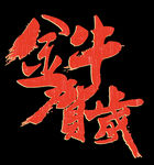 金牛贺岁