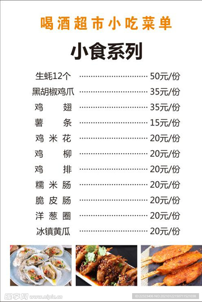 小吃菜单