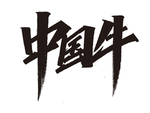 牛年祝福语